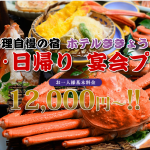 【期間限定ランチ】100％源泉かけ流し温泉 + 加賀野菜、橋立漁港直送のこだわり和懐石コース | 加賀市 山代温泉 ホテルききょう