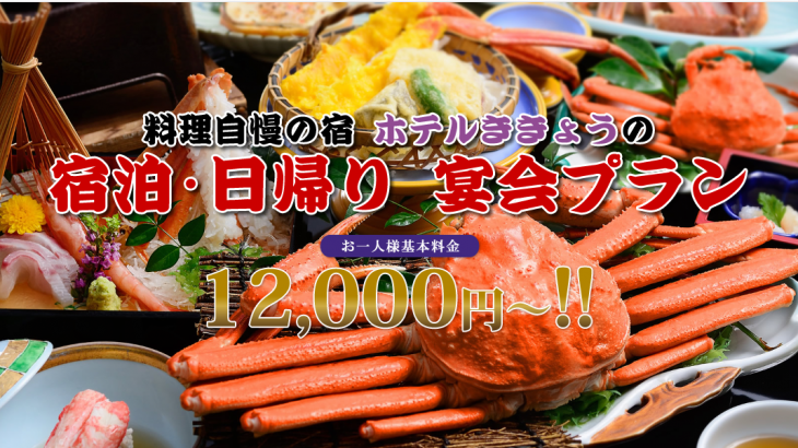 【期間限定ランチ】100％源泉かけ流し温泉 + 加賀野菜、橋立漁港直送のこだわり和懐石コース | 加賀市 山代温泉 ホテルききょう